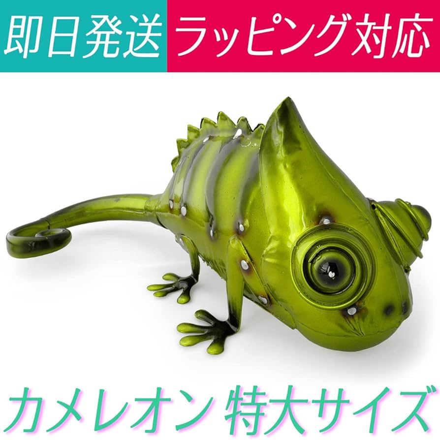 Amazon.co.jp: カメレオン 置物 オブジェ 飾り物(メタリック/大